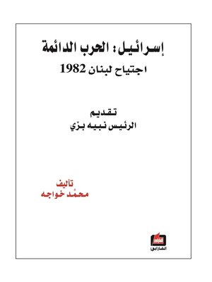 cover image of إسرائيل : الحرب الدائمة : إجتياح لبنان 1982